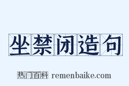 坐禁闭造句是什么意思的图片